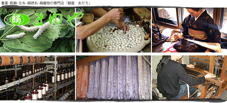 養蚕・乾繭・生糸・絹織物の専門店「まゆや　あだち」の公式ホームページ