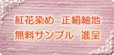 紅花染め正絹紬地 無料サンプル進呈